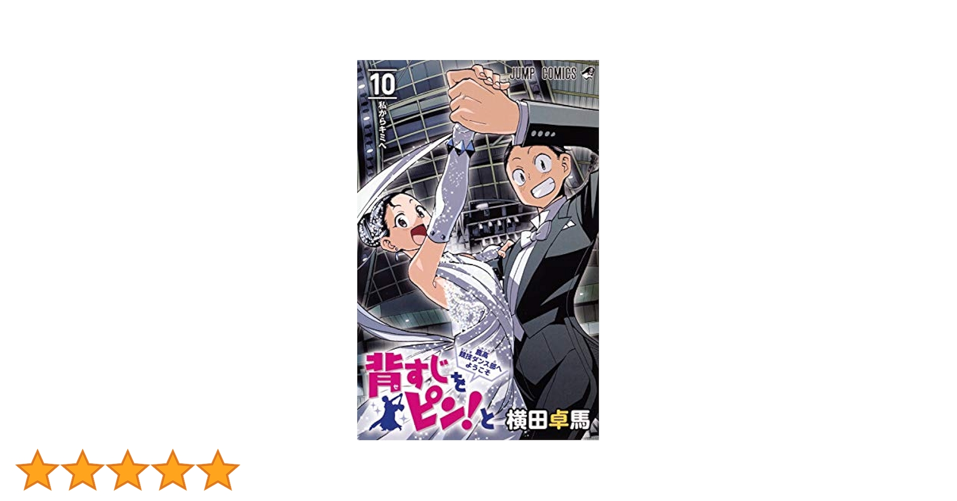 【新品未開封希少】　背すじをピン！と　鹿高競技ダンス部へようこそ　複製原画 背すじをピン!と~鹿高競技ダンス部へようこそ~ 5 (ジャンプ